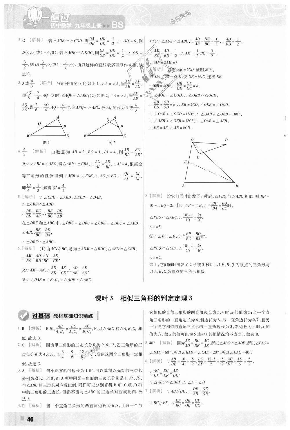 2018年一遍過初中數(shù)學(xué)九年級上冊北師大版 第46頁