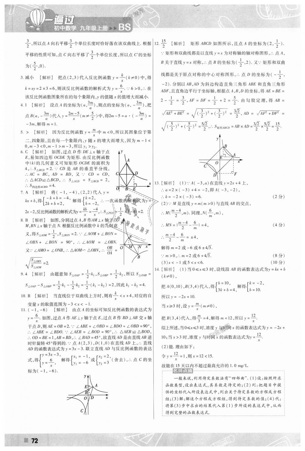 2018年一遍過(guò)初中數(shù)學(xué)九年級(jí)上冊(cè)北師大版 第72頁(yè)