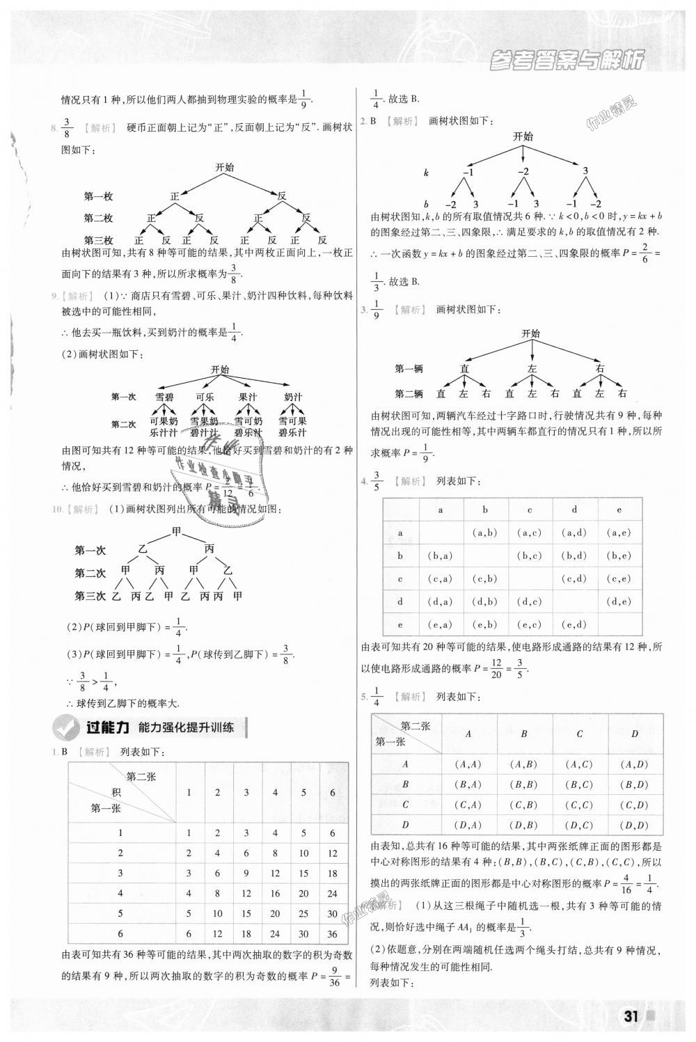 2018年一遍过初中数学九年级上册北师大版 第31页