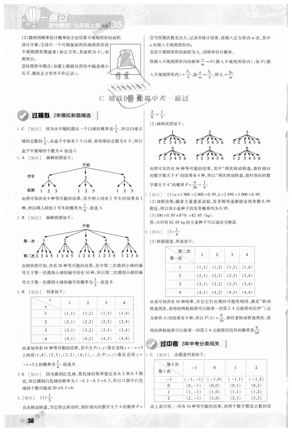 2018年一遍過(guò)初中數(shù)學(xué)九年級(jí)上冊(cè)北師大版 第38頁(yè)