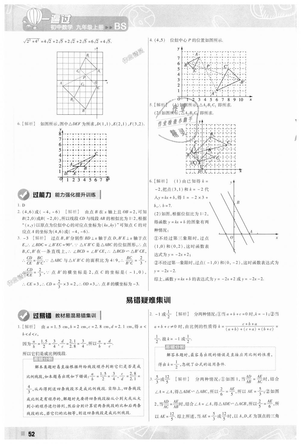 2018年一遍过初中数学九年级上册北师大版 第52页