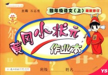 2018年黃岡小狀元作業本四年級語文上冊語文S版