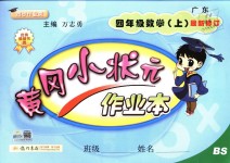 2018年黃岡小狀元作業(yè)本四年級數(shù)學上冊北師大版廣東專版