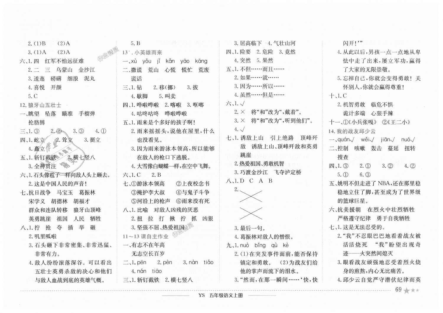 2018年黃岡小狀元作業(yè)本五年級(jí)語(yǔ)文上冊(cè)語(yǔ)文S版 第5頁(yè)