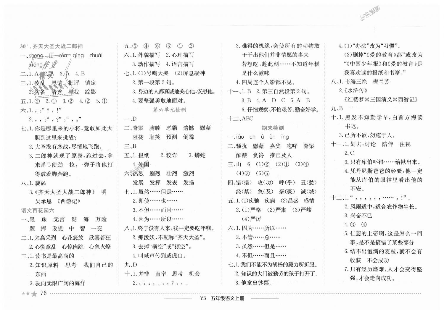 2018年黃岡小狀元作業(yè)本五年級(jí)語(yǔ)文上冊(cè)語(yǔ)文S版 第12頁(yè)