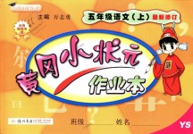 2018年黃岡小狀元作業本五年級語文上冊語文S版