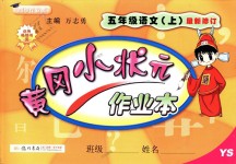 2018年黃岡小狀元作業(yè)本五年級語文上冊語文S版