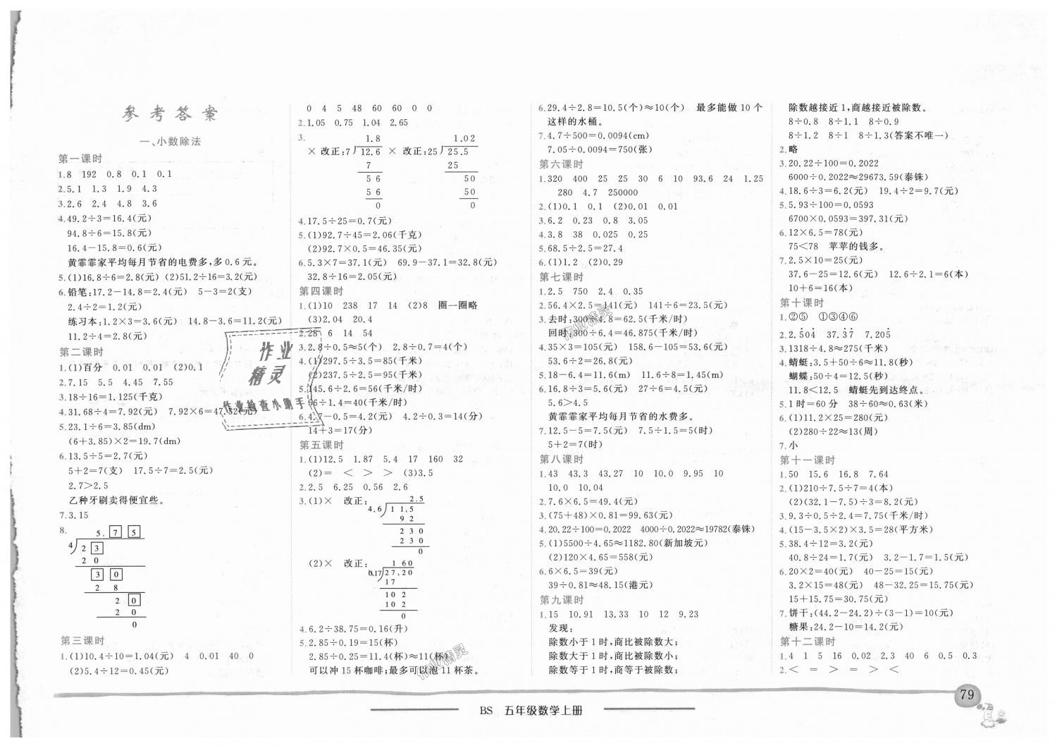 2018年黄冈小状元作业本五年级数学上册北师大版 第1页