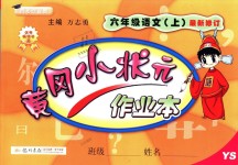 2018年黃岡小狀元作業本六年級語文上冊語文S版