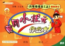 2018年黃岡小狀元作業本六年級語文上冊北師大版