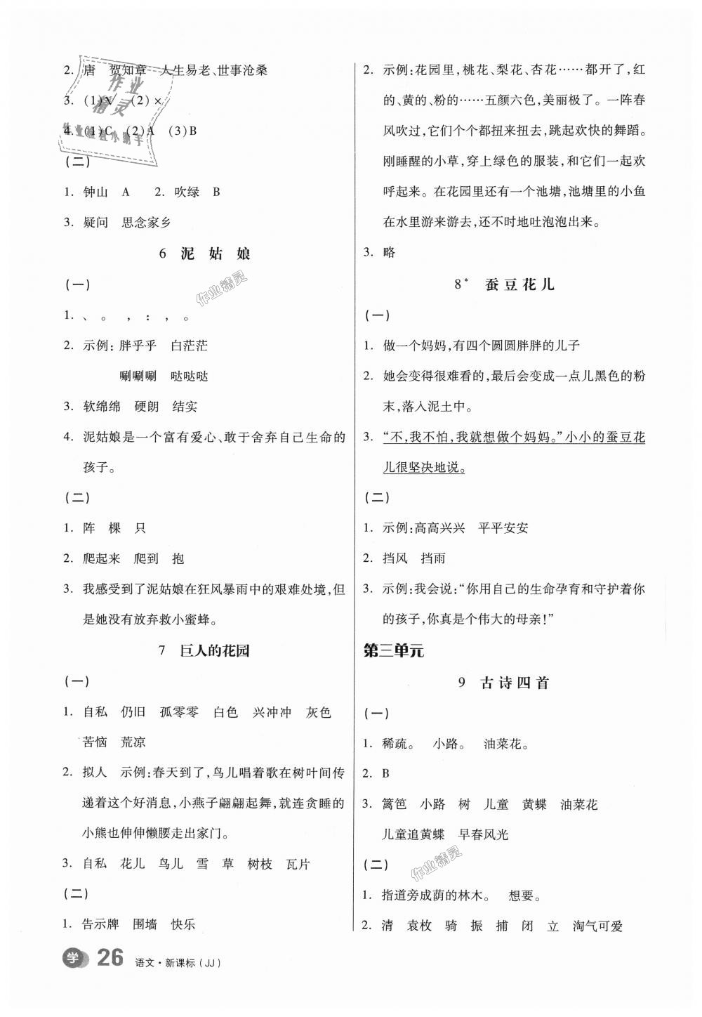 2018年全品学练考三年级语文上册冀教版 第18页