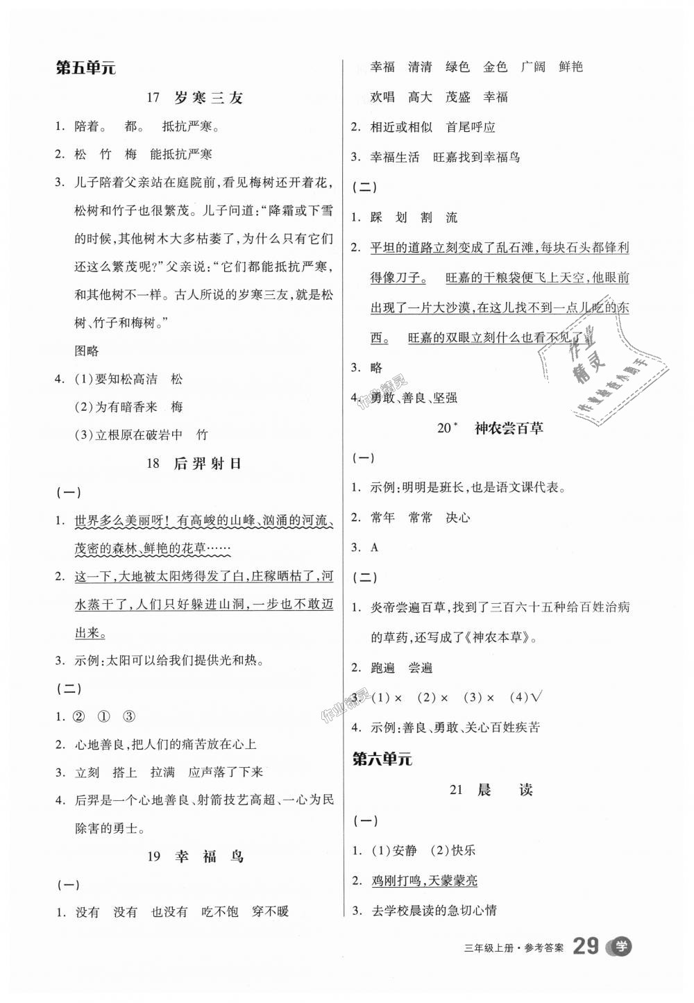 2018年全品学练考三年级语文上册冀教版 第21页