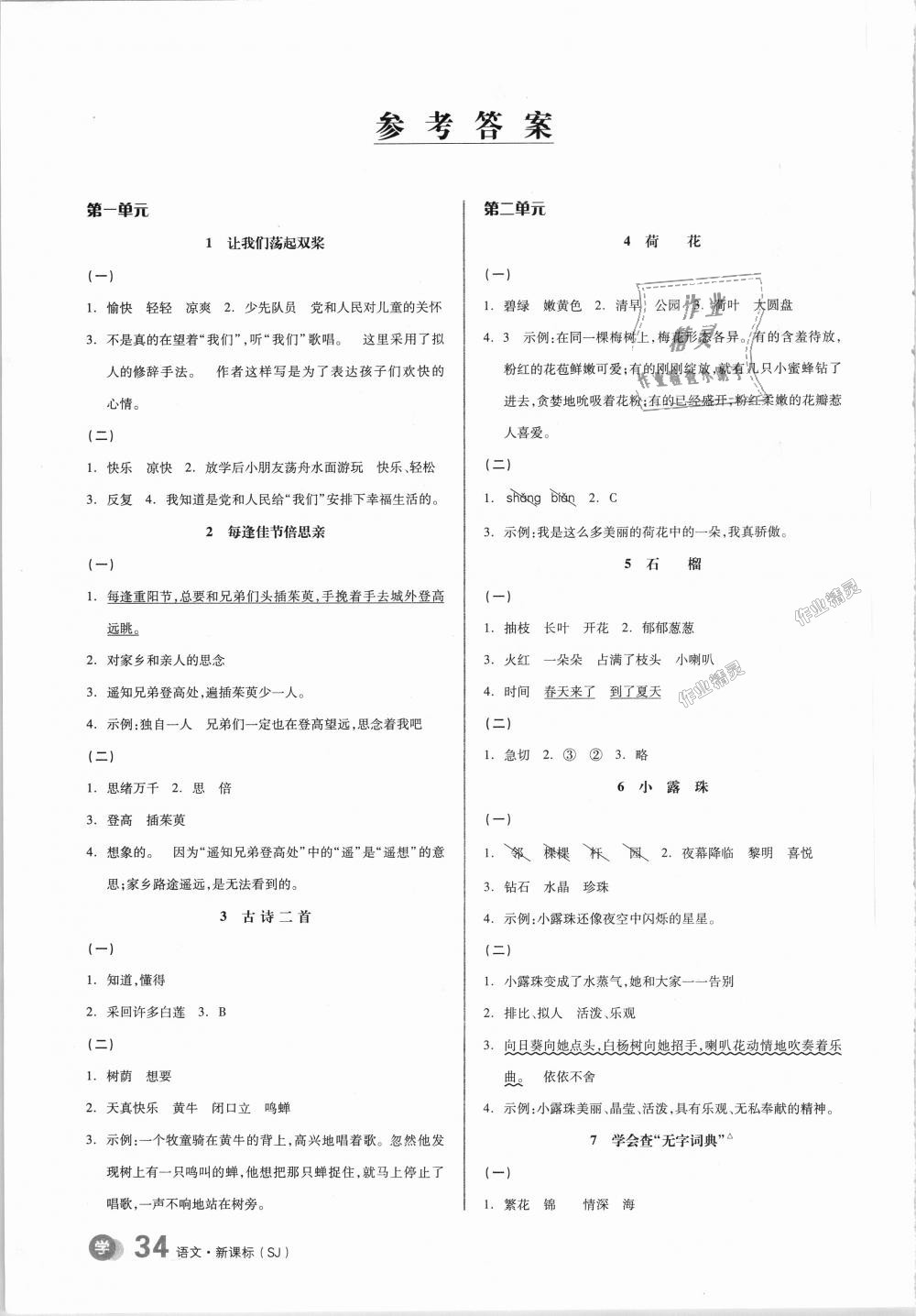 2018年全品学练考三年级语文上册苏教版 第9页