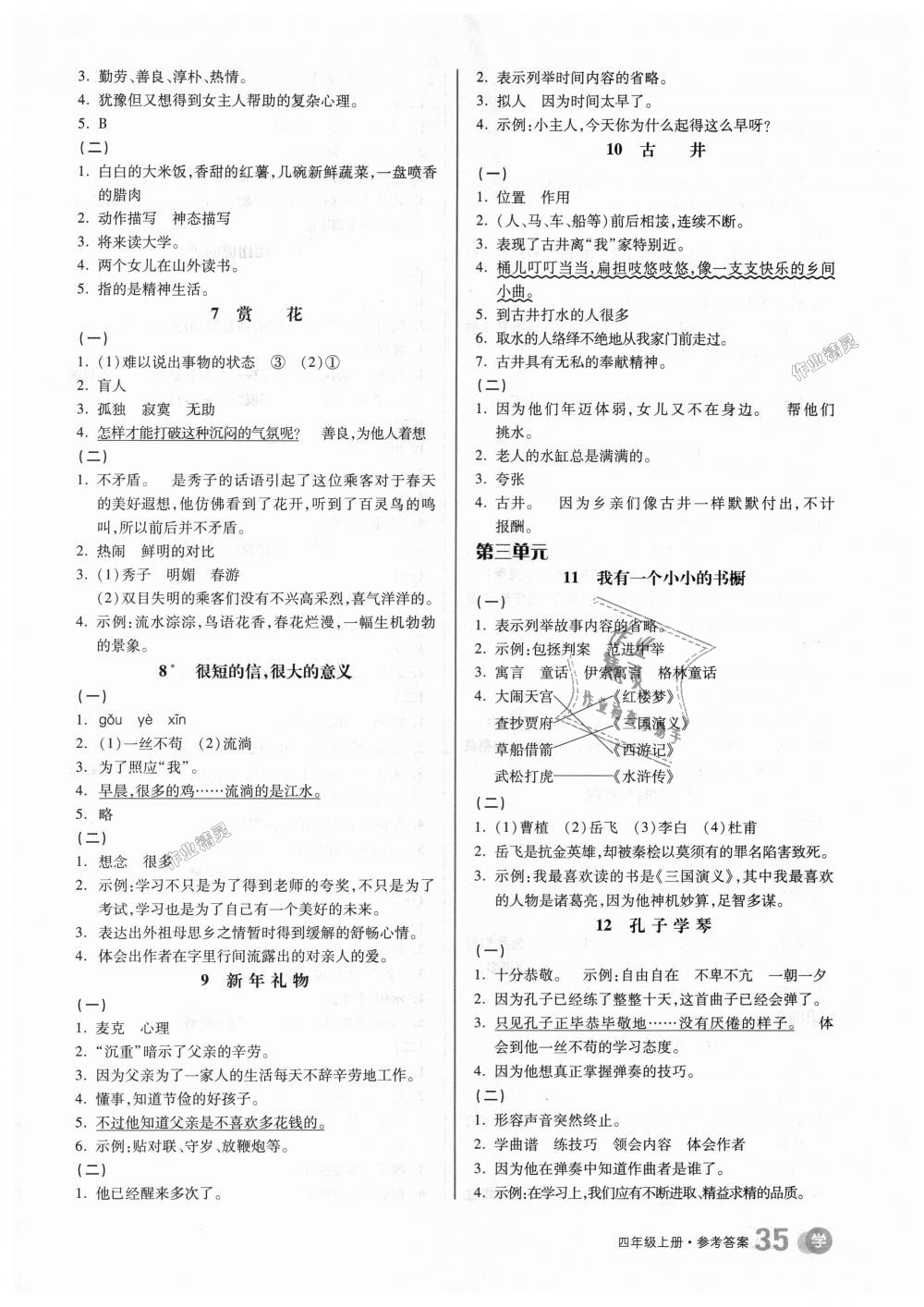 2018年全品学练考四年级语文上册冀教版 第10页