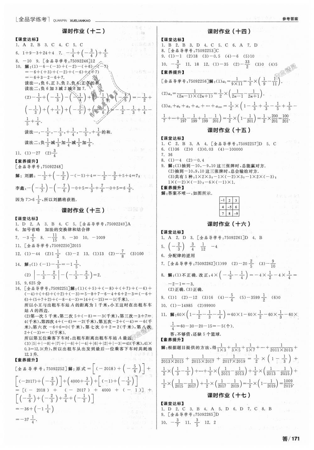 2018年全品学练考七年级数学上册华师大版 第9页