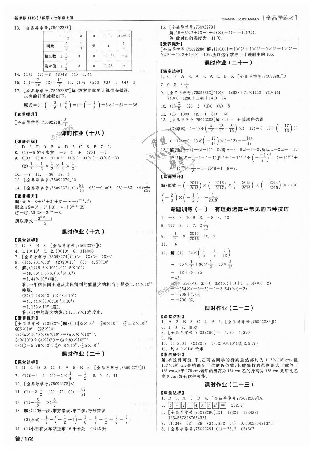 2018年全品学练考七年级数学上册华师大版 第10页