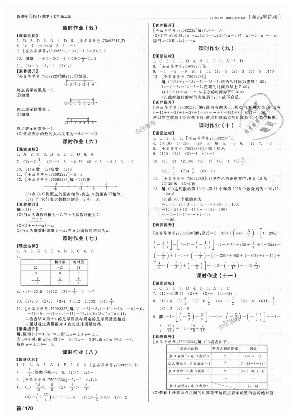 2018年全品学练考七年级数学上册华师大版 第8页