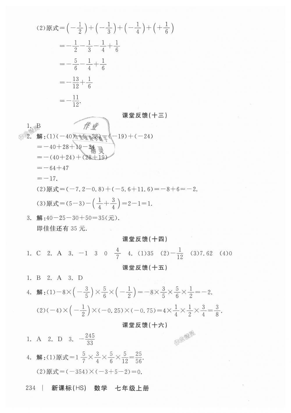 2018年全品學(xué)練考七年級(jí)數(shù)學(xué)上冊(cè)華師大版 第20頁