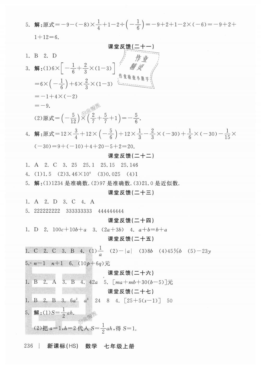 2018年全品学练考七年级数学上册华师大版 第22页