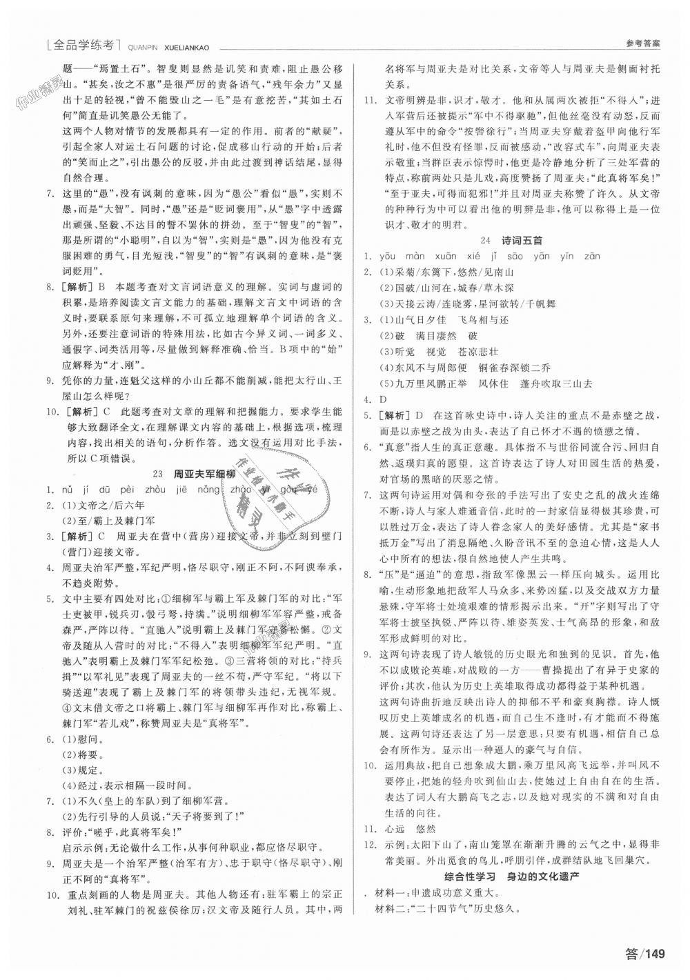 2018年全品學(xué)練考八年級語文上冊人教版 第7頁