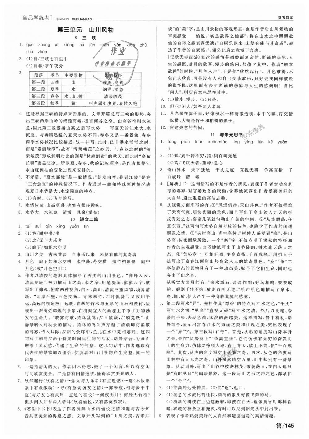 2018年全品學(xué)練考八年級語文上冊人教版 第3頁