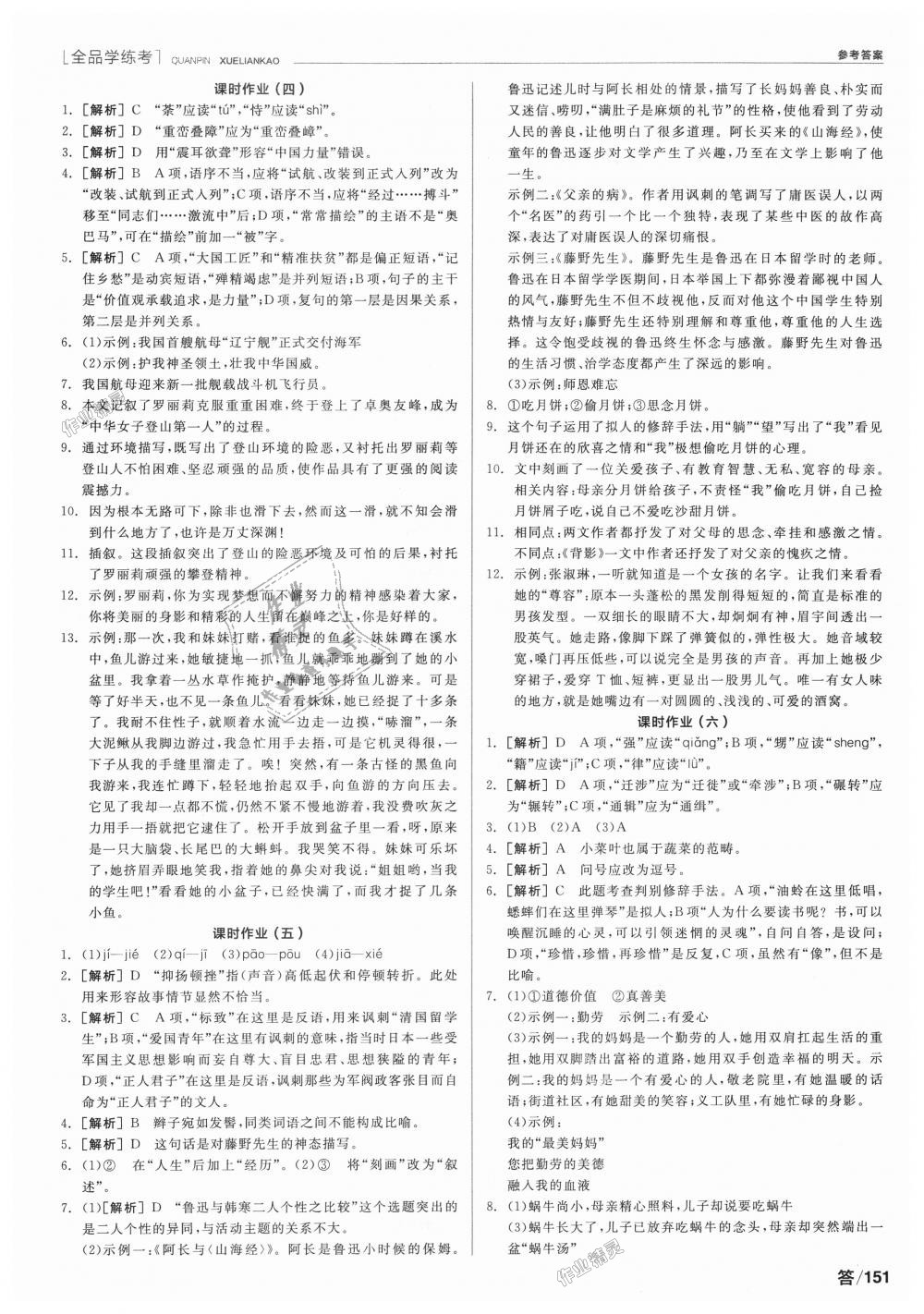 2018年全品學(xué)練考八年級(jí)語(yǔ)文上冊(cè)人教版 第9頁(yè)