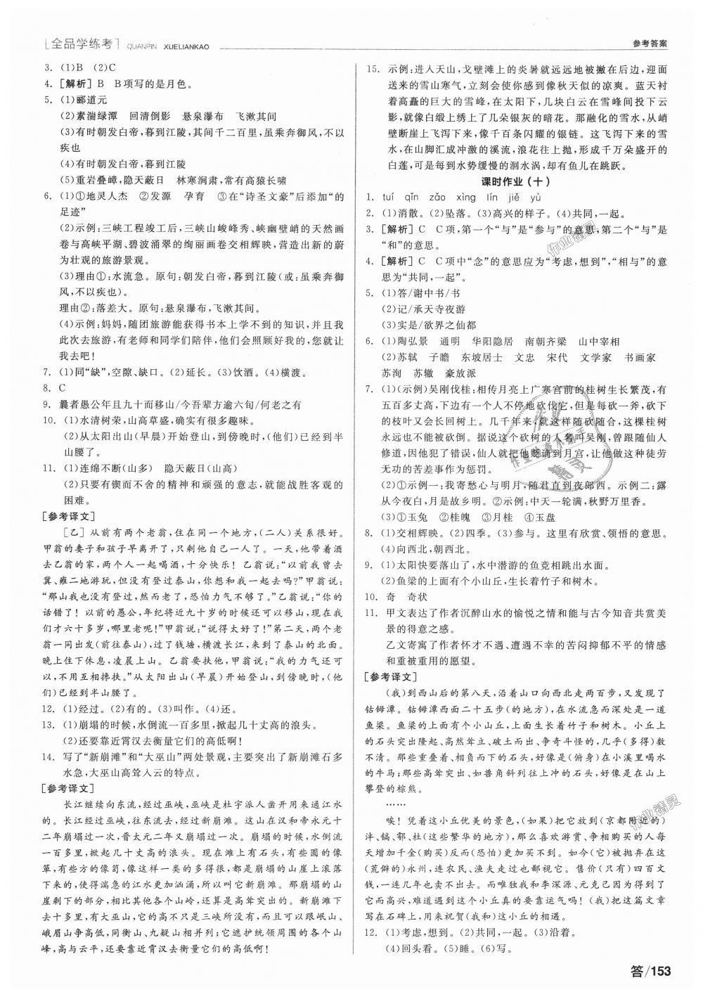 2018年全品學(xué)練考八年級(jí)語文上冊(cè)人教版 第11頁