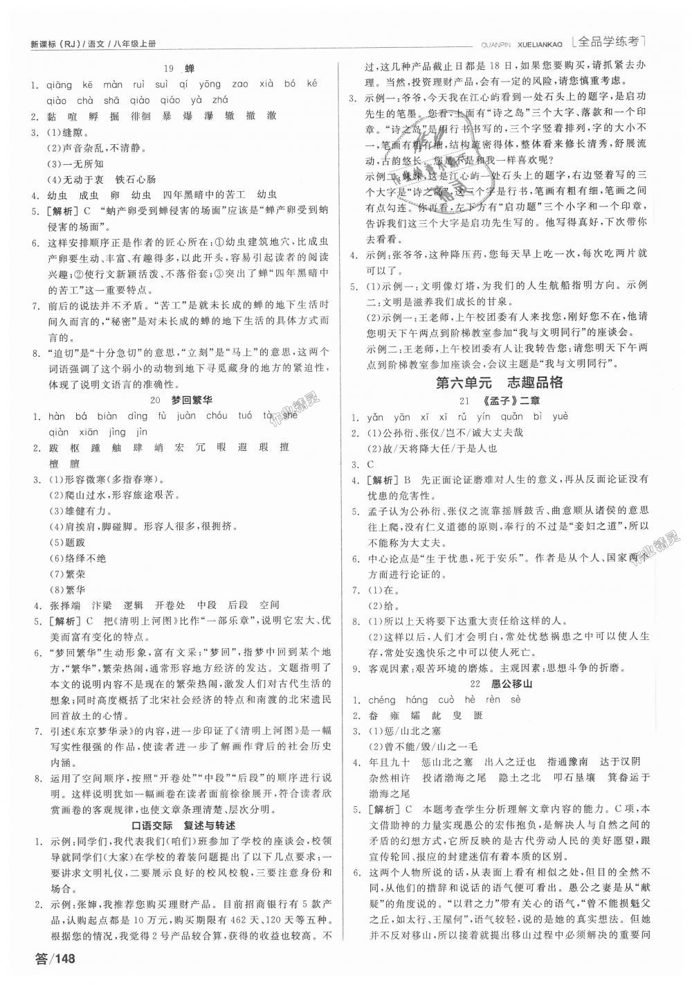 2018年全品學(xué)練考八年級語文上冊人教版 第6頁