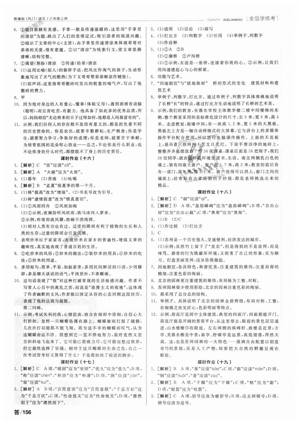 2018年全品學(xué)練考八年級語文上冊人教版 第14頁