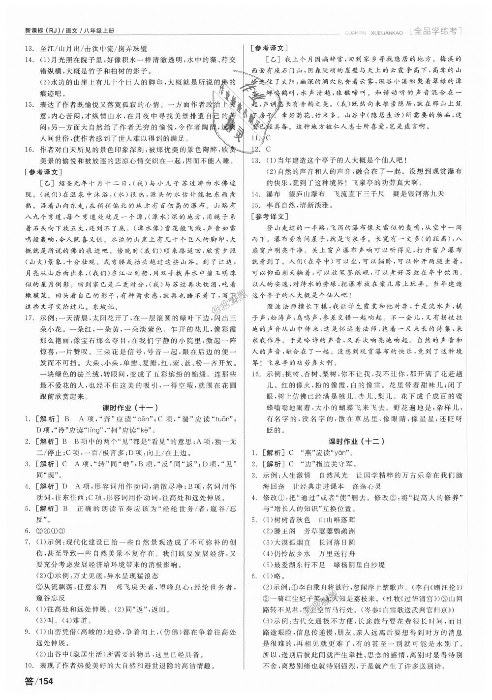 2018年全品學(xué)練考八年級(jí)語(yǔ)文上冊(cè)人教版 第12頁(yè)