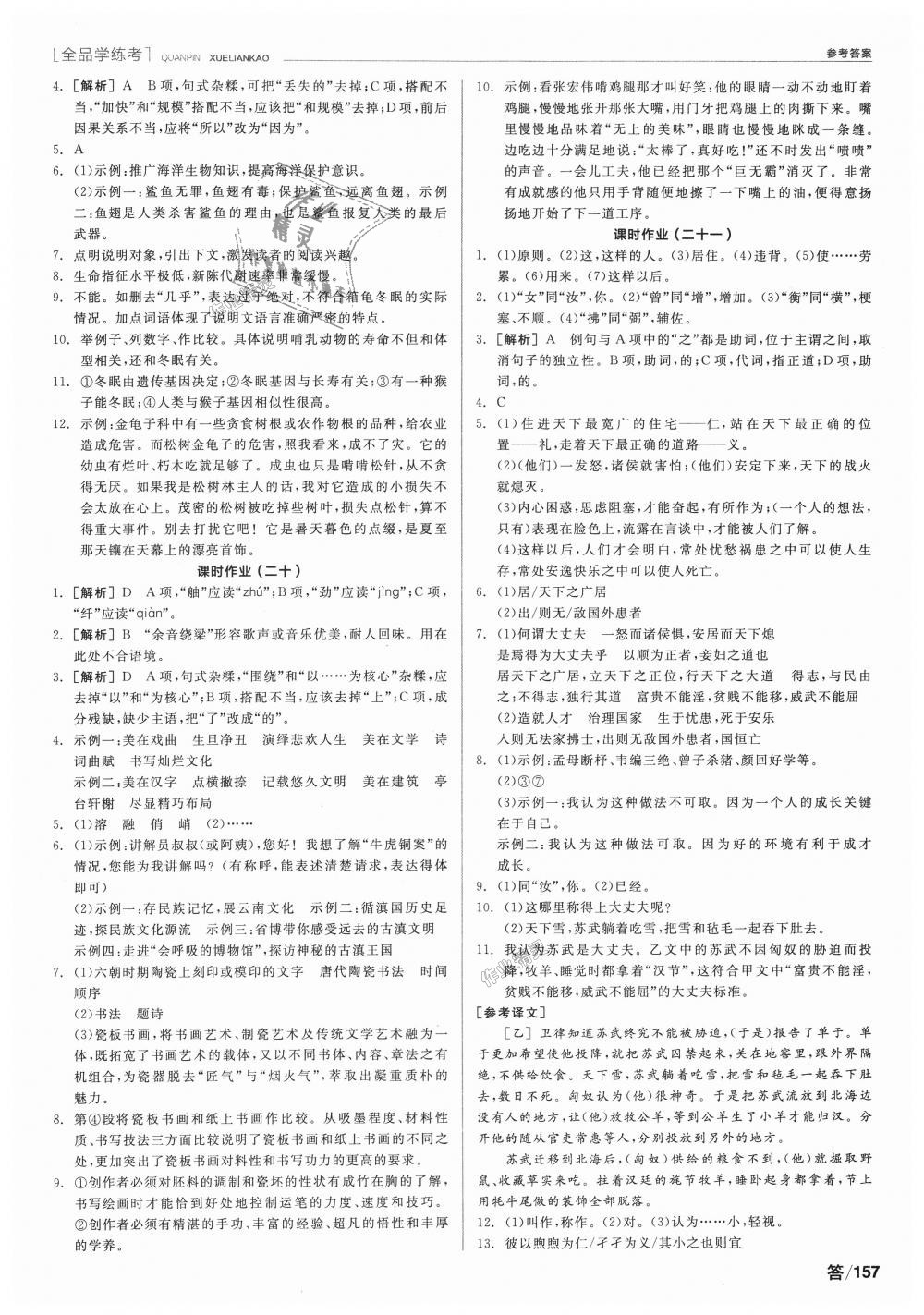 2018年全品學(xué)練考八年級(jí)語(yǔ)文上冊(cè)人教版 第15頁(yè)