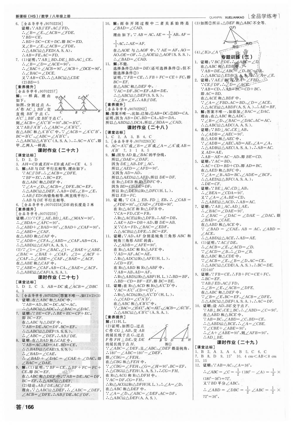 2018年全品學練考八年級數(shù)學上冊華師大版 第10頁