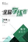 2018年全品學(xué)練考八年級(jí)數(shù)學(xué)上冊(cè)華師大版