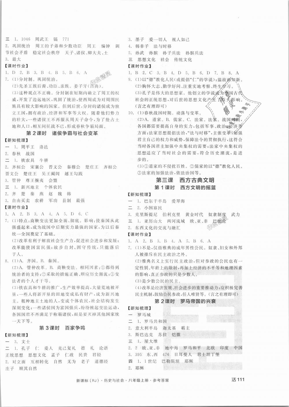 2018年全品学练考八年级历史与社会上册人教版 第2页