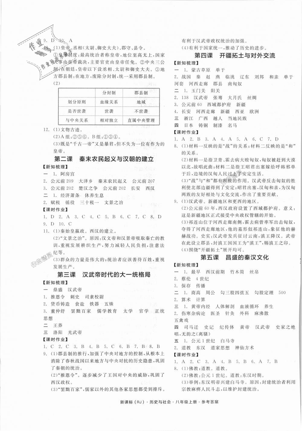 2018年全品学练考八年级历史与社会上册人教版 第5页