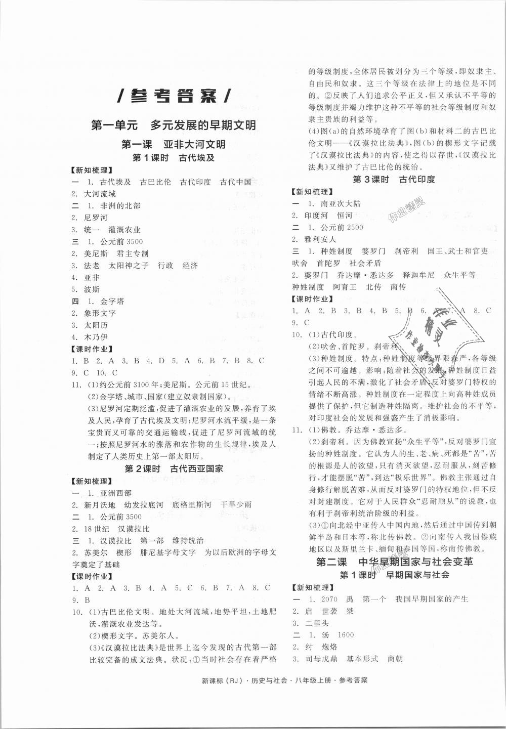 2018年全品学练考八年级历史与社会上册人教版 第1页