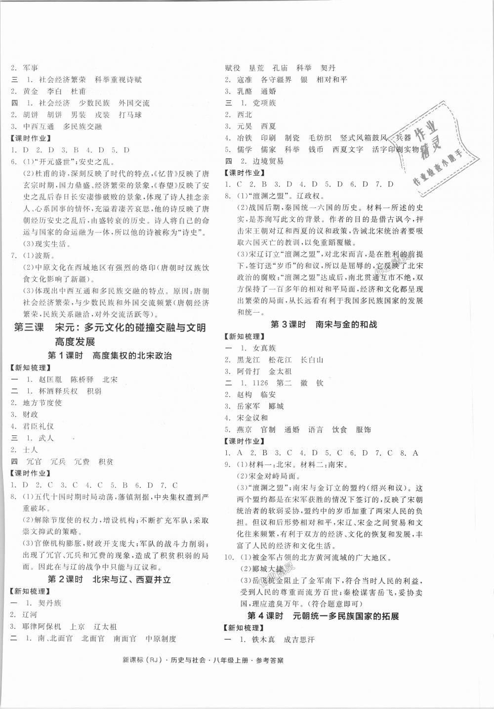 2018年全品学练考八年级历史与社会上册人教版 第8页