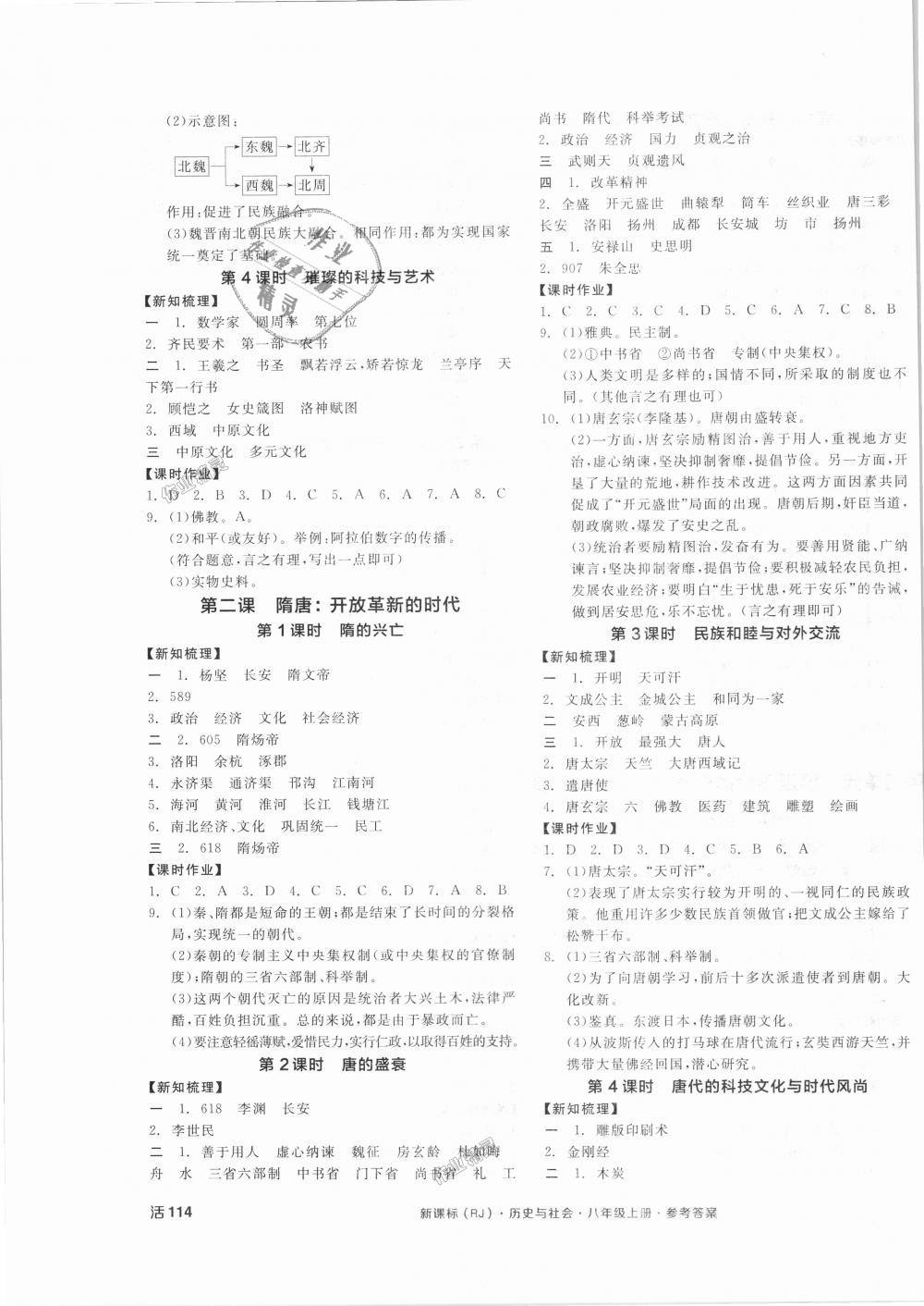 2018年全品学练考八年级历史与社会上册人教版 第7页