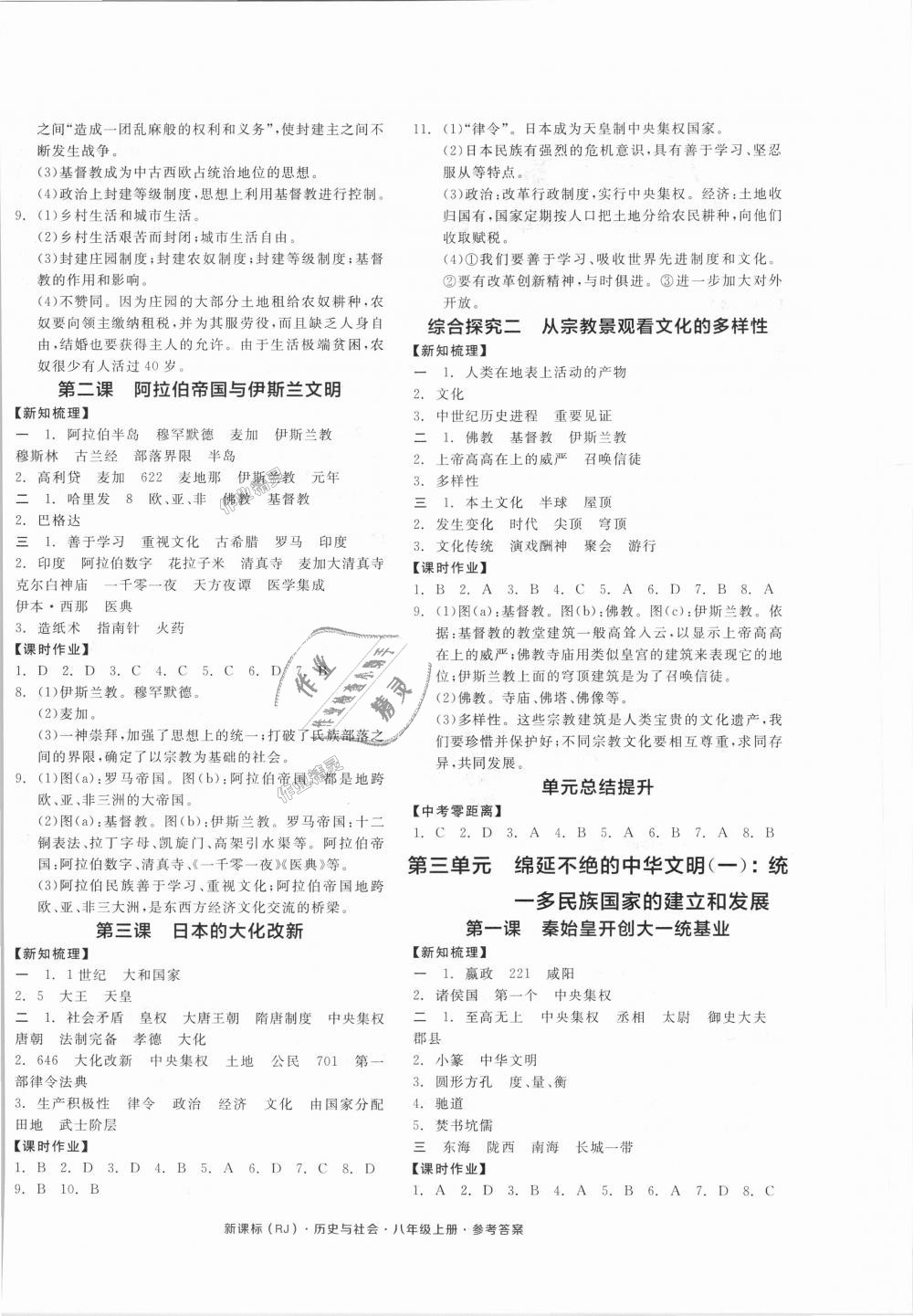 2018年全品學練考八年級歷史與社會上冊人教版 第4頁