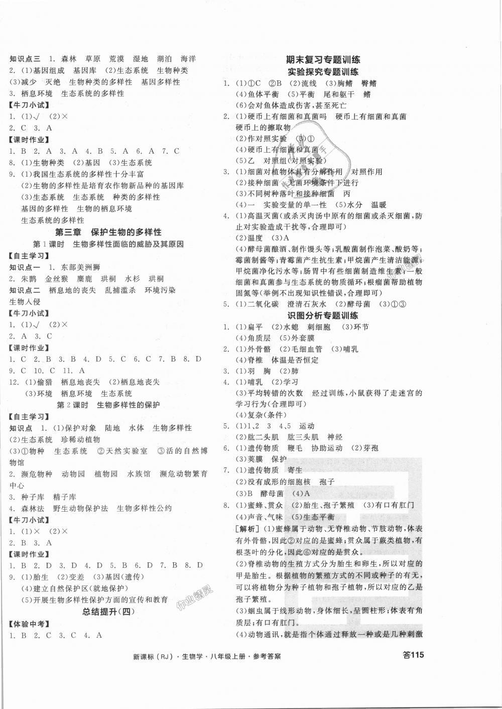 2018年全品學練考八年級生物學上冊人教版 第6頁