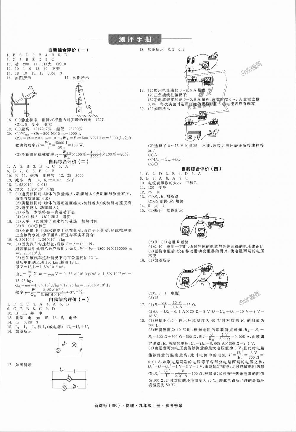 2018年全品学练考九年级物理上册苏科版 第16页