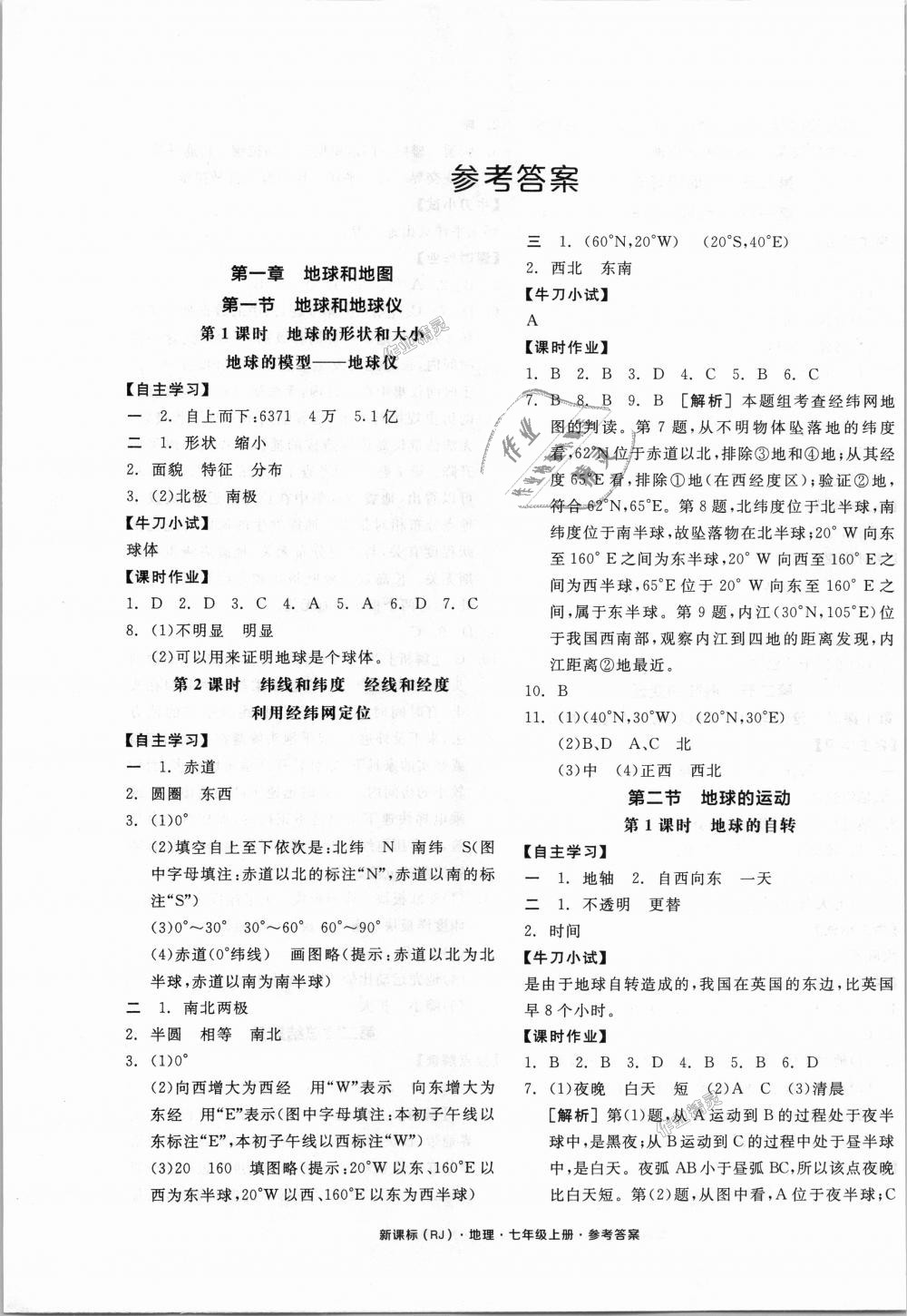 2018年全品学练考七年级地理上册人教版 第1页