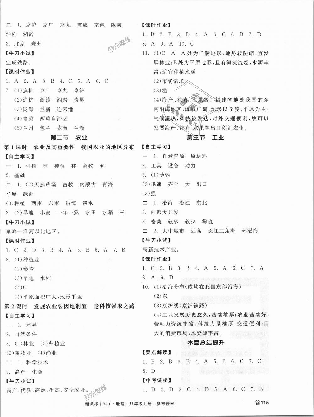 2018年全品学练考八年级地理上册人教版 第6页