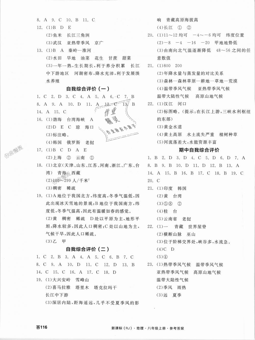 2018年全品學(xué)練考八年級(jí)地理上冊(cè)人教版 第7頁(yè)