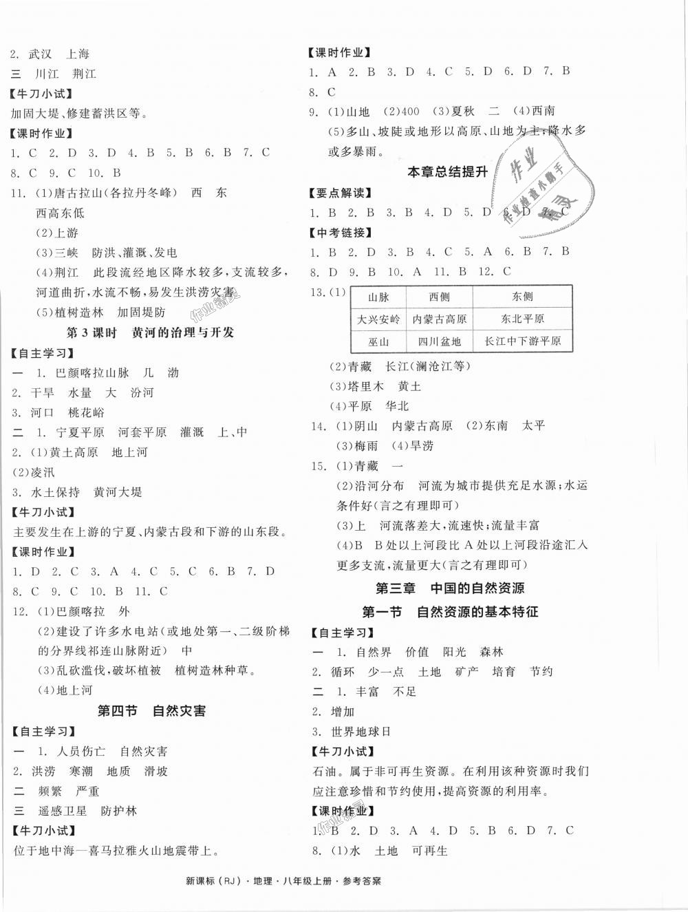 2018年全品学练考八年级地理上册人教版 第4页