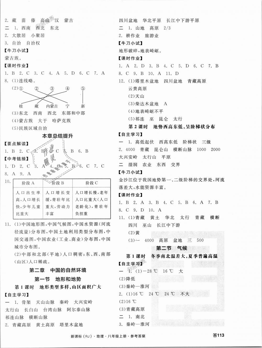 2018年全品学练考八年级地理上册人教版 第2页