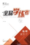 2018年全品學(xué)練考八年級(jí)地理上冊人教版