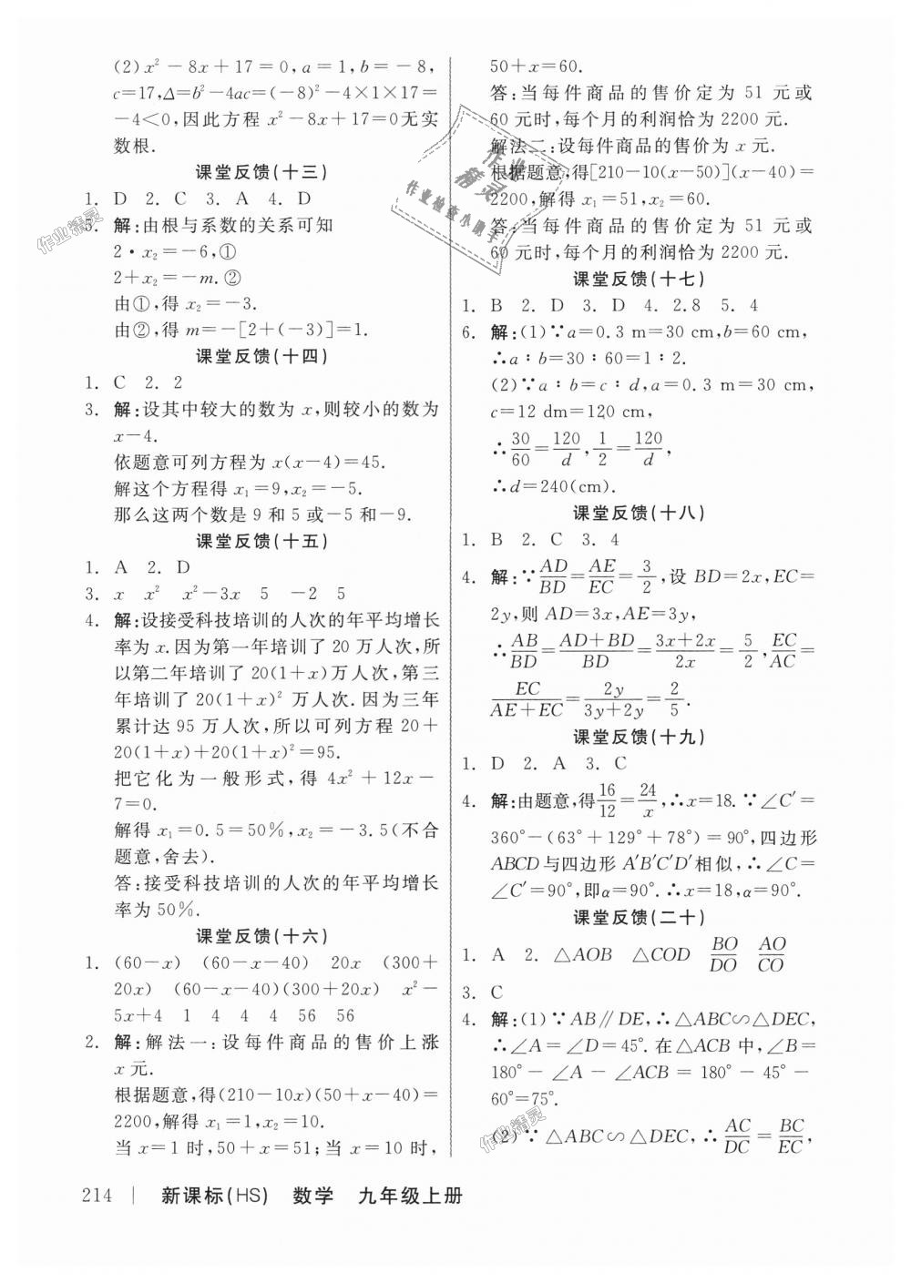 2018年全品学练考九年级数学上册华师大版 第16页