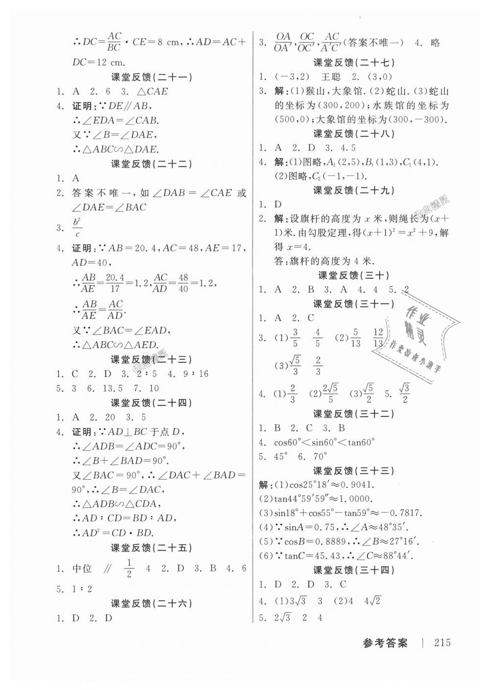 2018年全品学练考九年级数学上册华师大版 第17页