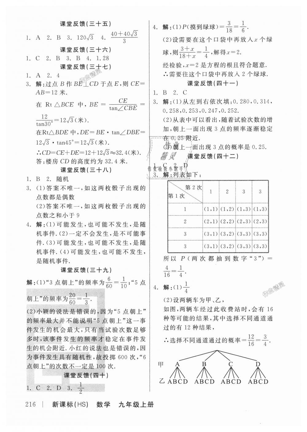 2018年全品学练考九年级数学上册华师大版 第18页